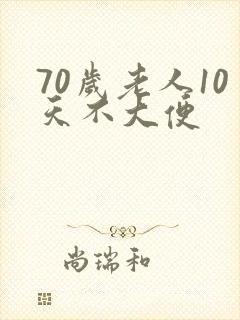 70岁老人10天不大便