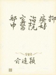 哪家治疗抑郁的中医院好
