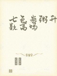 七色米粥升糖指数高吗封面