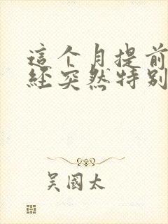 这个月提前来月经突然特别少