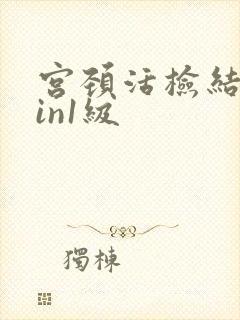 宫颈活检结果cin1级