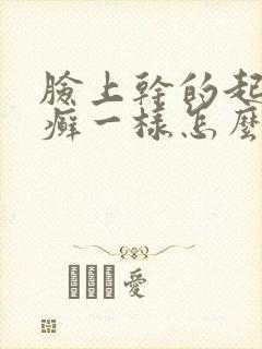 脸上干的起皮像癣一样怎么办