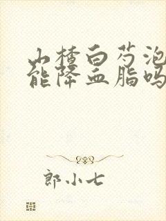 山楂白芍泡水喝能降血脂吗封面