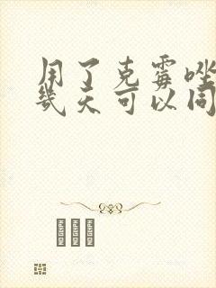 用了克霉唑阴片几天可以同房