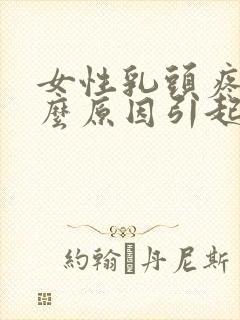 女性乳头疼是什么原因引起的