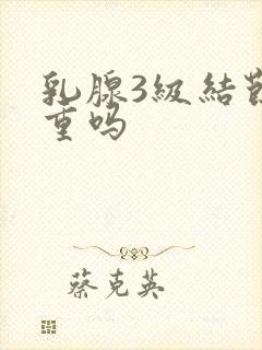 乳腺3级结节严重吗