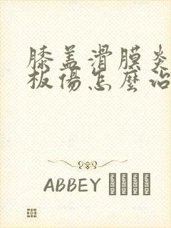 膝盖滑膜炎半月板伤怎么治封面