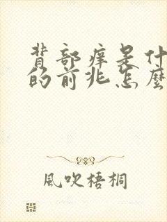 背部痒是什么病的前兆怎么治疗