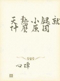 天热小腿就痒是什么原因