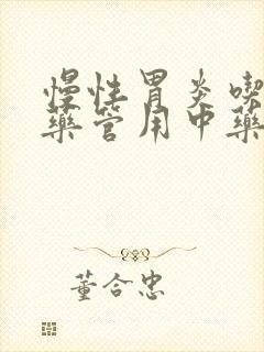 慢性胃炎吃什么药管用中药封面