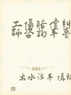 工伤赔偿纠纷律师咨询平台