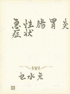 急性肠胃炎后期症状封面