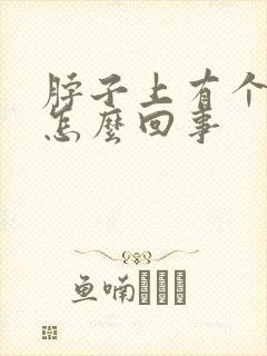 脖子上有个筋包怎么回事封面