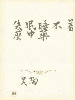 失眠睡不着喝什么中药