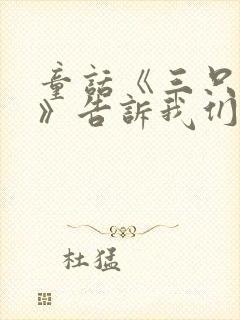 童话《三只小猪》告诉我们道理