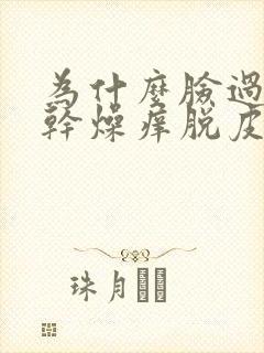 为什么脸过敏后干燥痒脱皮封面