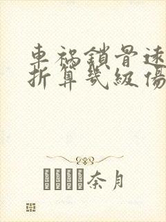 车祸锁骨远端骨折算几级伤残封面