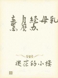 来月经母乳变少怎么办