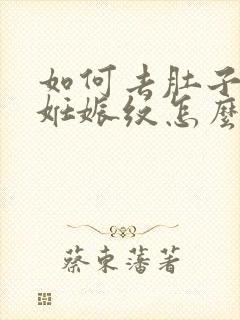 如何去肚子上的妊娠纹怎么去掉