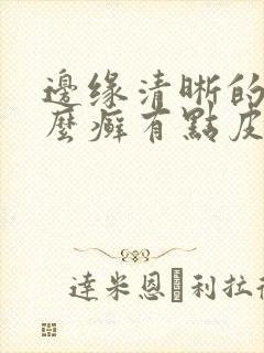 边缘清晰的是什么癣有点皮屑封面