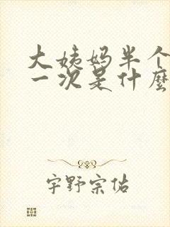 大姨妈半个月来一次是什么原因封面