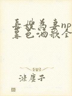 长嫂为妻npn暮色酒歌全文封面