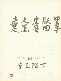 老人皮肤里面痒是怎么回事