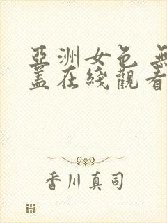 亚洲女色 无遮盖在线观看封面