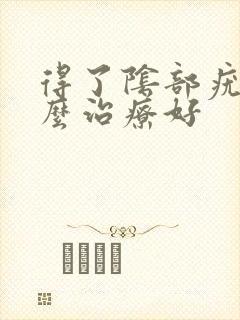得了阴部疣湿怎么治疗好