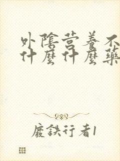 外阴营养不良上什么什么药好