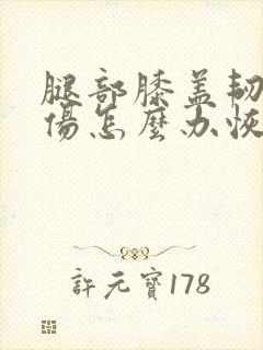腿部膝盖韧带拉伤怎么办恢复快