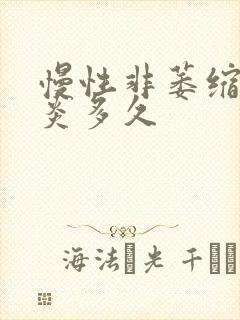 慢性非萎缩性胃炎多久封面