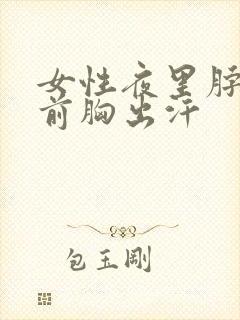 女性夜里脖子和前胸出汗封面