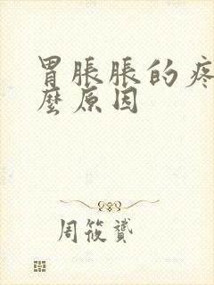 胃胀胀的疼是什么原因
