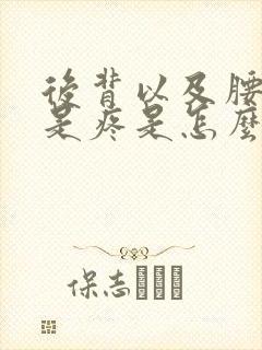 后背以及腰部老是疼是怎么回事封面