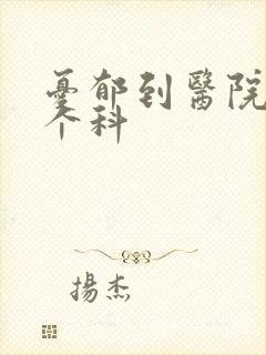 忧郁到医院看哪个科