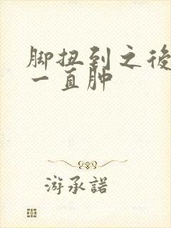 脚扭到之后怎么一直肿