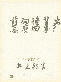 前胸后背出汗是怎么回事?封面