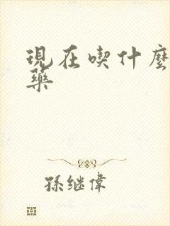 现在吃什么补肾药