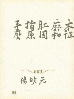 手指肚麻木是什么原因和征兆