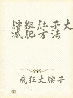 腰粗肚子大如何减肥方法