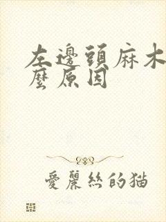 左边头麻木是什么原因