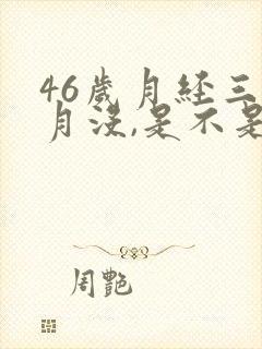 46岁月经三个月没,是不是绝经封面