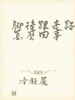 脚后跟走路麻木怎么回事