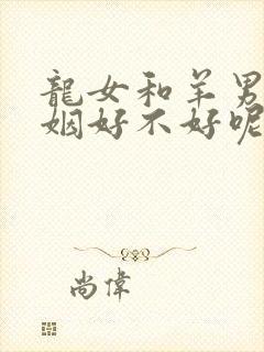龙女和羊男配婚姻好不好呢