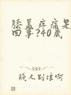 膝盖疼痛是怎么回事?40岁封面