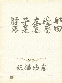 脖子左边那个筋疼是怎么回事封面