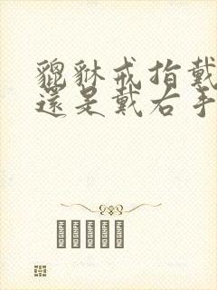 貔貅戒指戴左手还是戴右手封面