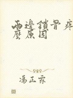 两边锁骨疼痛什么原因