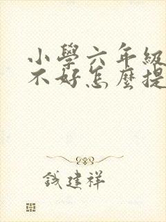 小学六年级语文不好怎么提高成绩封面